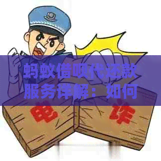 蚂蚁网贷代还款服务详解：如何使用、费用及注意事项
