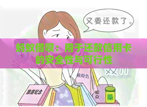 蚂蚁网贷：用于还款信用卡的安全性与可行性
