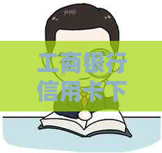 工商银行信用卡下单怎么办，涵会通知本人吗？