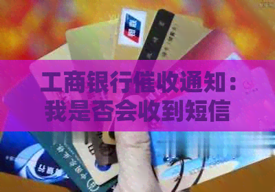 工商银行通知：我是否会收到短信或电话？如何应对？