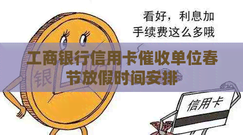 工商银行信用卡单位春节放假时间安排