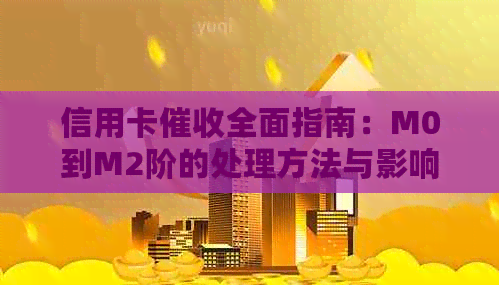 信用卡全面指南：M0到M2阶的处理方法与影响分析