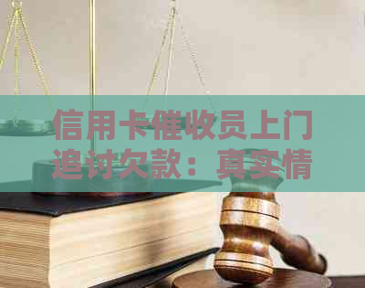 信用卡员上门追讨欠款：真实情况揭秘与注意事项 - 知乎