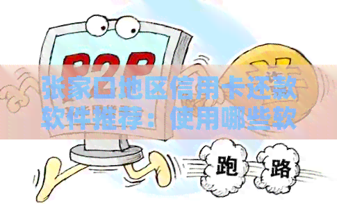 张家口地区信用卡还款软件推荐：使用哪些软件可以更方便快捷？