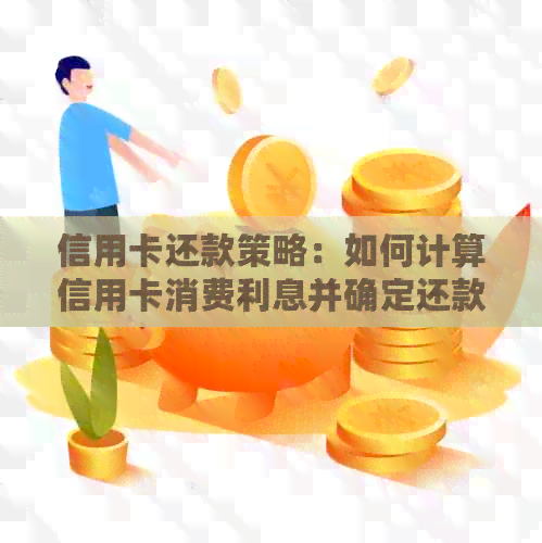 信用卡还款策略：如何计算信用卡消费利息并确定还款日期