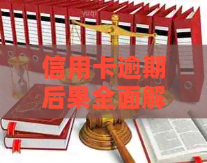 信用卡逾期后果全面解析：影响信用评分、记录，甚至面临法律诉讼！