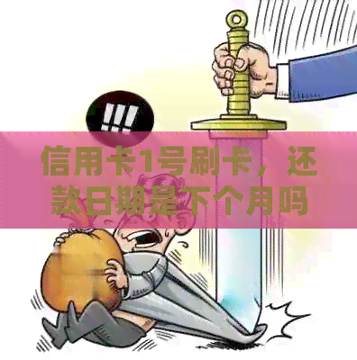 信用卡1号刷卡，还款日期是下个月吗？了解详细的还款日及逾期计费规则