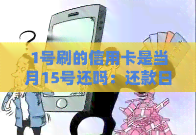 1号刷的信用卡是当月15号还吗：还款日与账单日计算规则解析