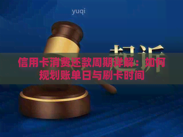 信用卡消费还款周期详解：如何规划账单日与刷卡时间