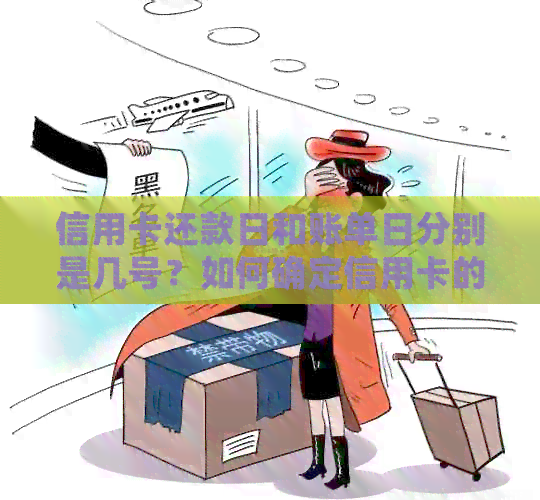 信用卡还款日和账单日分别是几号？如何确定信用卡的还款日期和账单日期？