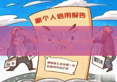 信用卡逾期房贷如何办理期还款?解决房贷、信用卡双逾期问题的方法和建议 信用卡逾期房贷如何办理期还款?解决房贷、信用卡双逾期问题的方法和建议
