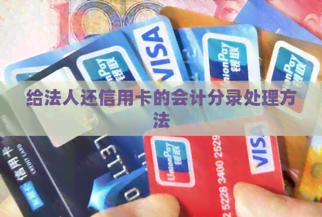 给法人还信用卡的会计分录处理方法