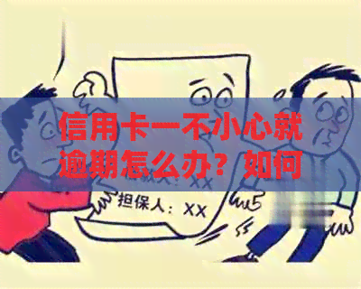 信用卡一不小心就逾期怎么办？如何处理信用卡逾期问题？