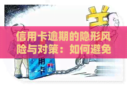 信用卡逾期的隐形风险与对策：如何避免误入一不小心的困境