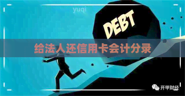 给法人还信用卡会计分录