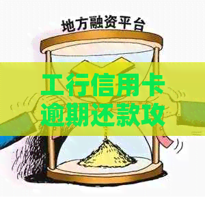 工行信用卡逾期还款攻略：如何避免不良信用记录与罚款