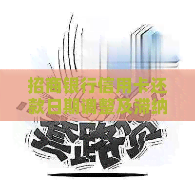 招商银行信用卡还款日期调整及滞纳金相关问题解答