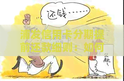 浦发信用卡分期提前还款细则：如何操作、手续费及影响等问题全解析