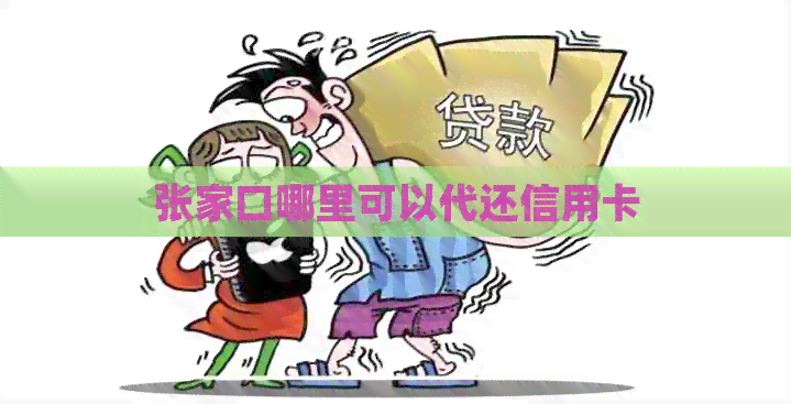 张家口哪里可以代还信用卡