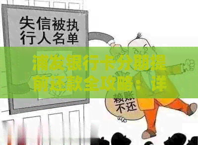 浦发银行卡分期提前还款全攻略：详细步骤及注意事项，让你轻松还清贷款！