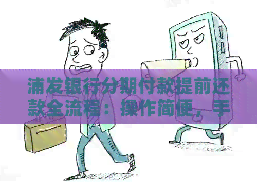浦发银行分期付款提前还款全流程：操作简便，手续费低，划算又省心