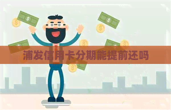 浦发信用卡分期能提前还吗