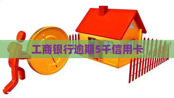 工商银行逾期5千信用卡
