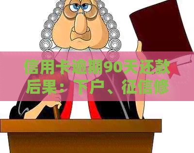 信用卡逾期90天还款后果：下户、修复还是破产清算？