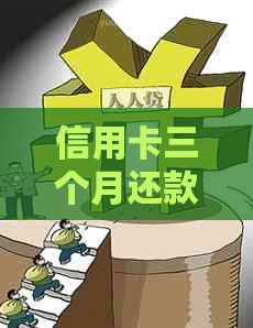 信用卡三个月还款攻略:避免逾期,轻松搞定 信用卡三个月还款攻略:避免逾期,轻松搞定