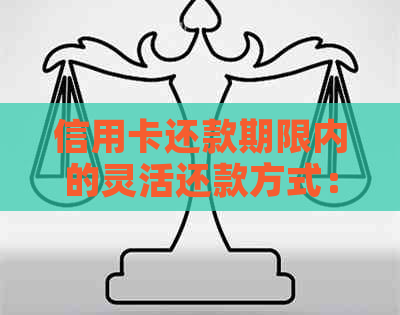 信用卡还款期限内的灵活还款方式：三个月内还款是否可行？