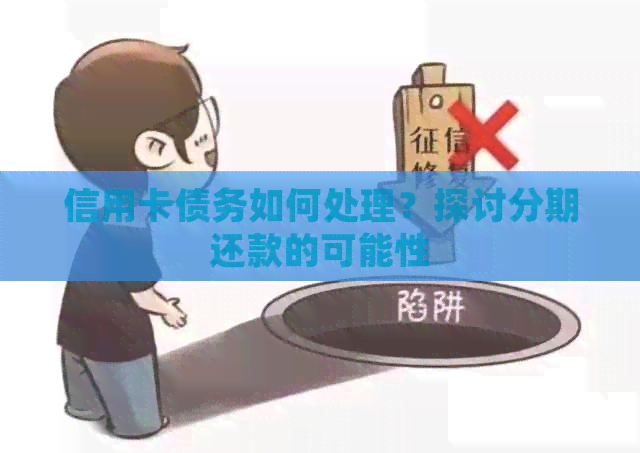 信用卡债务如何处理？探讨分期还款的可能性