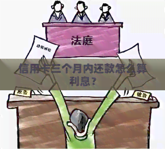 信用卡三个月内还款怎么算利息? 信用卡三个月内还款怎么算利息?