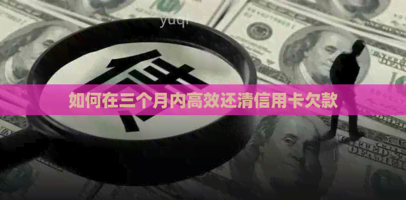 如何在三个月内高效还清信用卡欠款