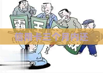 信用卡三个月内还