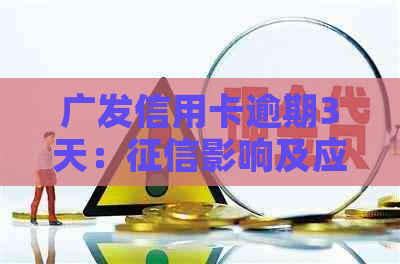 广发信用卡逾期3天：影响及应对策略全解析
