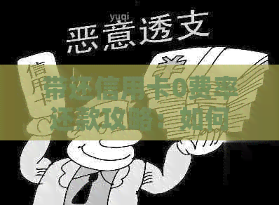 带还信用卡0费率还款攻略：如何实现无手续费还款