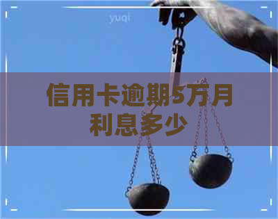信用卡逾期5万月利息多少