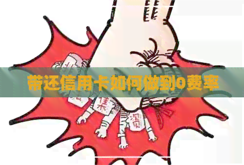 带还信用卡如何做到0费率