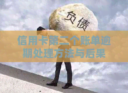 信用卡第二个账单逾期处理方法与后果
