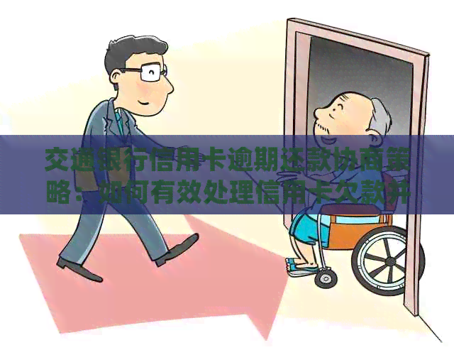 交通银行信用卡逾期还款协商策略：如何有效处理信用卡欠款并规划财务方案