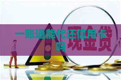 一账通能代还信用卡吗