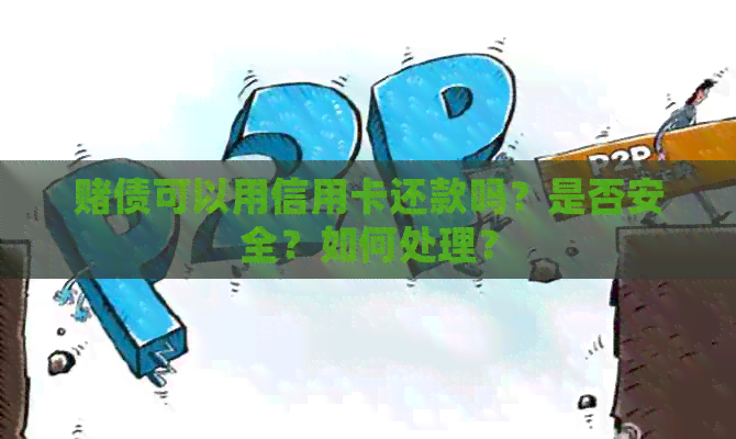债可以用信用卡还款吗？是否安全？如何处理？