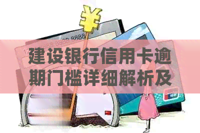 建设银行信用卡逾期门槛详细解析及可能影响因素分析