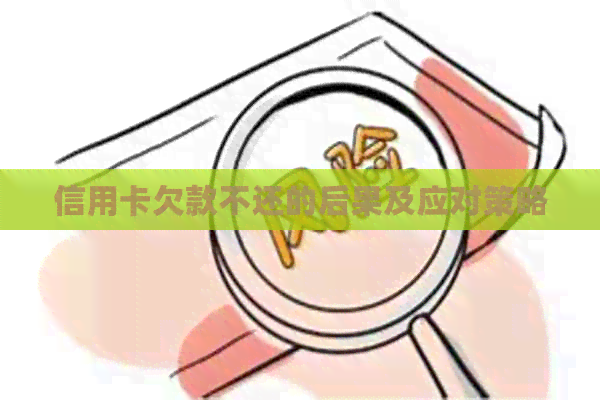 信用卡欠款不还的后果及应对策略
