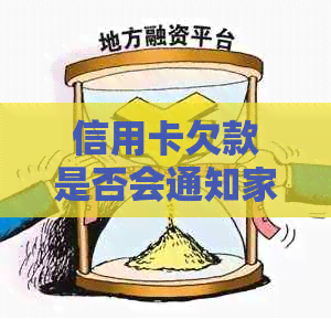 信用卡欠款是否会通知家人？信用逾期后果及应对策略详解