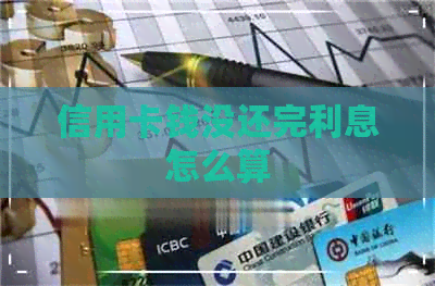 信用卡钱没还完利息怎么算