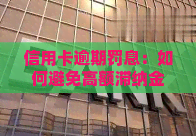 信用卡逾期罚息：如何避免高额滞纳金？
