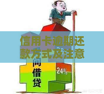 信用卡逾期还款方式及注意事项：是否会上门？如何避免逾期？