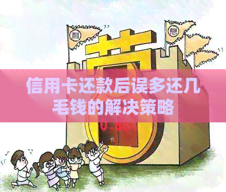 信用卡还款后误多还几毛钱的解决策略