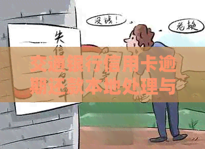 交通银行信用卡逾期还款本地处理与解决方案